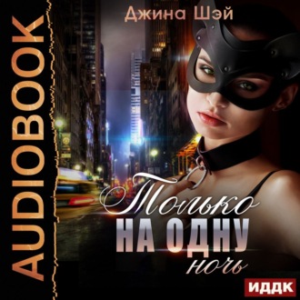 Обложка книги «Только на одну ночь»
