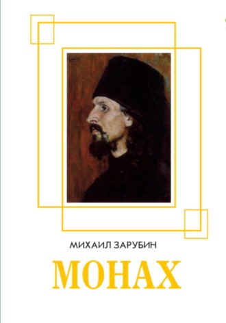 Обложка книги «Монах»