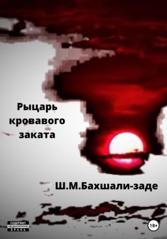 Обложка книги «Рыцарь кровавого заката»