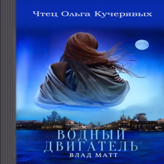 Обложка книги «Водный двигатель»