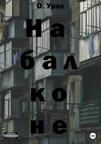 Обложка книги «На балконе»