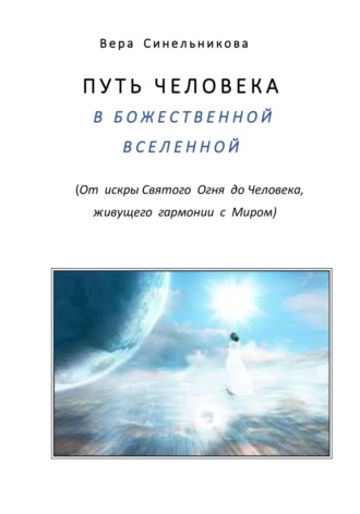 Обложка книги «Путь человека в Божественной Вселенной»