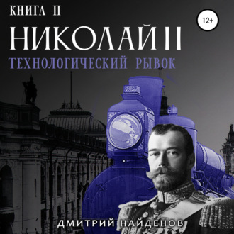 Обложка книги «Николай Второй. Технологический рывок. Книга вторая»