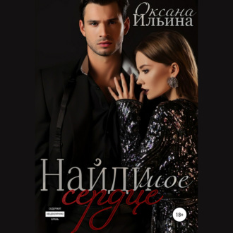 Обложка книги «Найди мое сердце»