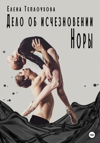 Обложка книги «Дело об исчезновении Норы»