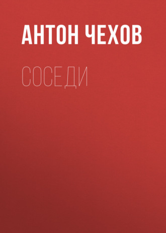 Обложка книги «Соседи»
