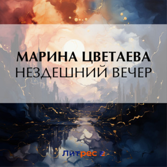 Обложка книги «Нездешний вечер»