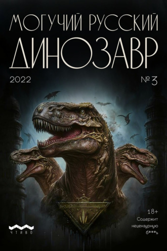 Обложка книги «Могучий русский динозавр. №3 2022 г.»