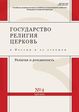 Обложка книги «Государство, религия, церковь в России и за рубежом №4 (40) 2022»
