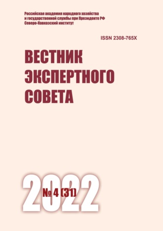 Обложка книги «Вестник экспертного совета №4 (31) 2022»
