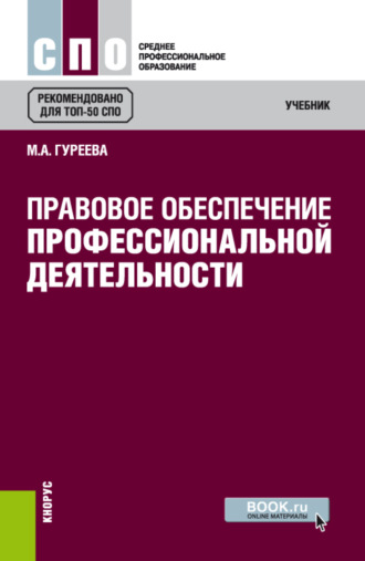 Марина Алексеевна Гуреева. Правовое обеспечение профессиональной деятельности. (СПО). Учебник.