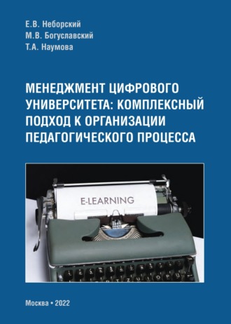 Обложка книги «Менеджмент цифрового университета. Комплексный подход к организации педагогического процесса»