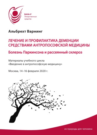 Обложка книги «Лечение и профилактика деменции средствами антропософской медицины. Болезнь Паркинсона и рассеянный склероз»