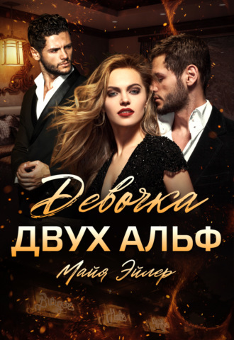 Обложка книги «Девочка двух альф»