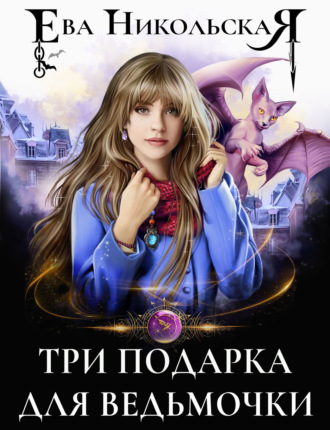 Обложка книги «Три подарка для ведьмочки»