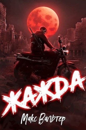 Обложка книги «Жажда»