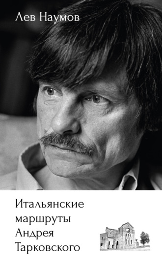 Обложка книги «Итальянские маршруты Андрея Тарковского»