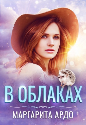 Обложка книги «В Облаках»