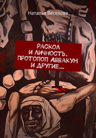 Обложка книги «Раскол и личность. Протопоп Аввакум и другие…»