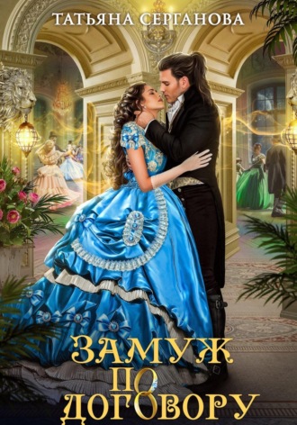 Обложка книги «Замуж по договору»