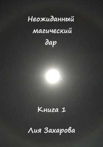 Обложка книги «Неожиданный магический дар. Книга 1»