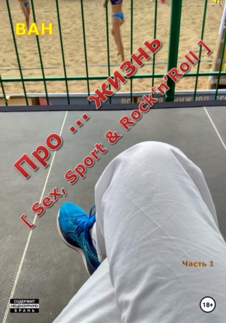 Обложка книги «Про… жизнь (sex, sport & rock’n’roll)»