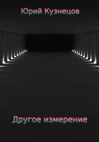 Обложка книги «Другое измерение»