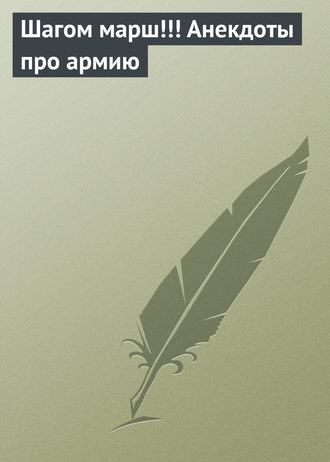 Обложка книги «Шагом марш!!! Анекдоты про армию»