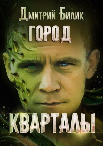 Обложка книги «Город. Кварталы»