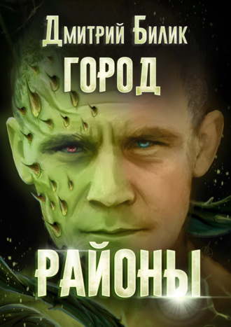 Обложка книги «Город. Районы»