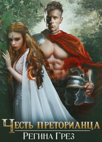 Обложка книги «Древний Рим. Честь преторианца»