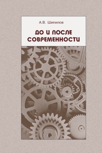 Андрей Шипилов. До и после современности