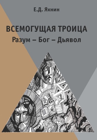 Е. Д. Яхнин. Всемогущая троица. Разум – Бог – Дьявол