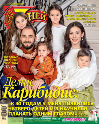 Обложка книги «Семь дней ТВ-программа №03/2023»