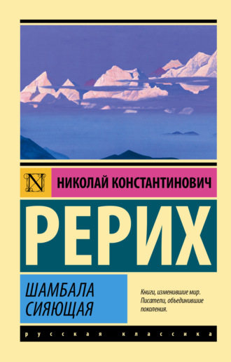 Обложка книги «Шамбала сияющая»