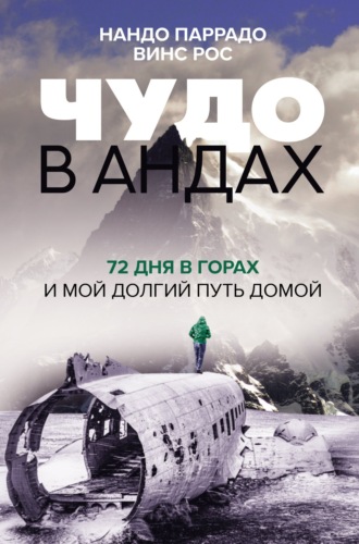 Нандо Паррадо. Чудо в Андах. 72 дня в горах и мой долгий путь домой