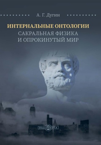 Александр Дугин. Интернальные Онтологии. Сакральная физика и опрокинутый мир