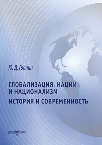 Юрий Гранин. Глобализация, нации и национализм. История и современность