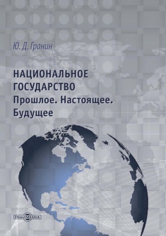 Юрий Гранин. Национальное государство. Прошлое. Настоящее. Будущее