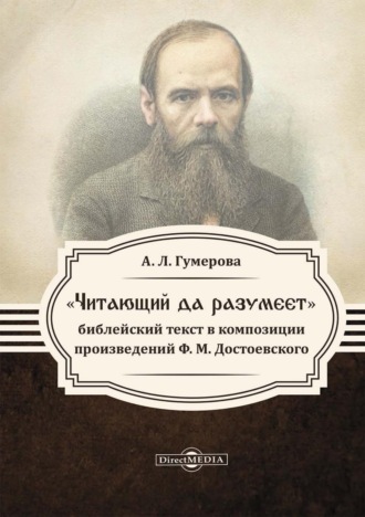 Анна Гумерова. «Читающий да разумеет»: библейский текст в произведениях Ф. М. Достоевского