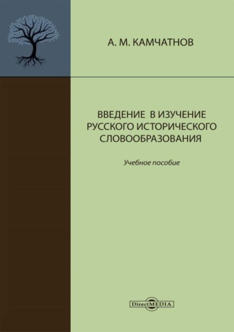 А. М. Камчатнов. Введение в изучение русского исторического словообразования