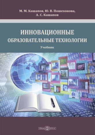 М. М. Кашапов. Инновационные образовательные технологии