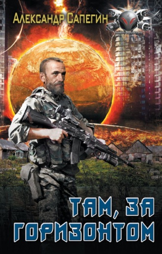 Обложка книги «Там, за горизонтом»