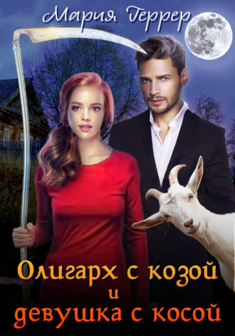 Обложка книги «Олигарх с козой и девушка с косой»