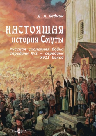 Дмитрий Левчик. Настоящая история Смуты. Русская столетняя война середины XVI – середины XVII веков