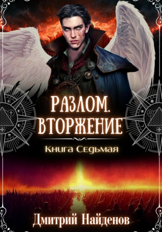 Обложка книги «Разлом. Вторжение. Книга седьмая»