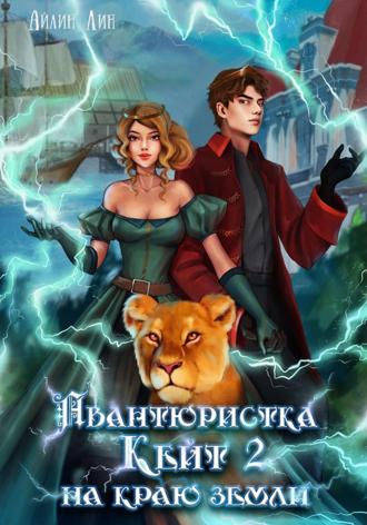Обложка книги «Авантюристка Кейт. На краю земли»