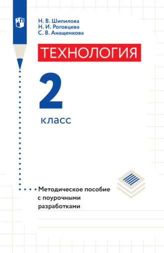 Н. И. Роговцева. Технология. Методическое пособие с поурочными разработками. 2 класс