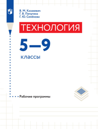 В. М. Казакевич. Технология. Рабочие программы. 5-9 классы