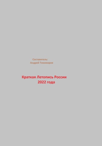 Обложка книги «Краткая Летопись России 2022 года»